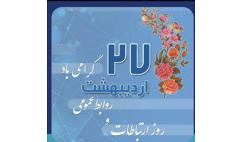 یادداشت بمناسبت روز جهانی ارتباطات