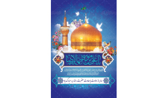 بمناسبت میلاد باسعادت امام رضا (ع)