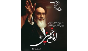 بمناسبت رحلت حضرت امام خمینی (ره) رهبر کبیر انقلاب و بنیان‌گذار جمهوری اسلامی ایران