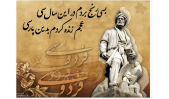 گزارش نشست بزرگداشت فردوسی (بخش دوم)