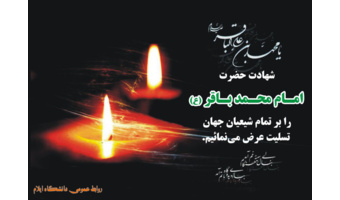 بمناسبت شهادت حضرت امام محمدباقر (ع)