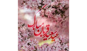بمناسبت عید سعید قربان