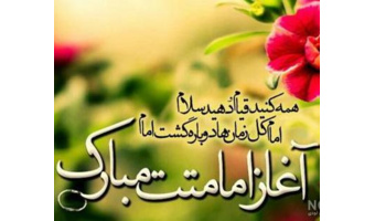 بمناسبت سالروز آغاز امامت حضرت مهدی (عج)