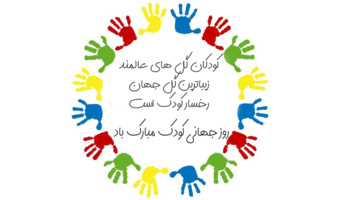 بمناسبت روز جهانی کودک