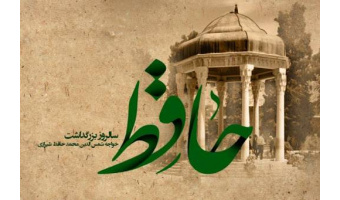 یادداشت به مناسبت بزرگداشت حافظ: «حافظ، حافظه تاریخی ماست»