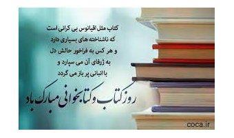 فراخوان بمناسبت روز کتاب، کتاب خوانی و کتابدار