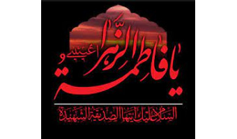 بمناسبت شهادت حضرت زهرا(س)