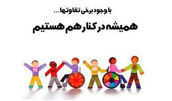 یادداشت بمناسبت روز معلولین