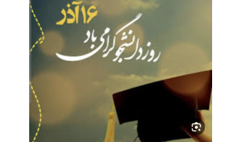 بمناسبت روز دانشجو