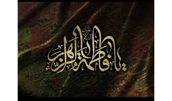 بمناسبت وفات حضرت فاطمه زهرا سلام الله علیها