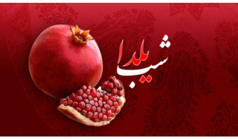 بمناسبت شب یلدا