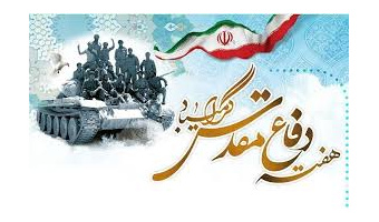 هفته دفاع مقدس گرامی باد.
