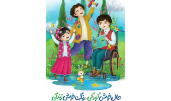 روز جهانی کودک گرامی باد