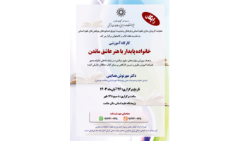کارگاه آموزشی خانواده پایدار با هنر عاشق ماندن