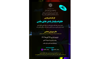 کارگاه دانش افزایی «خانواده پایدار با هنر عاشق ماندن»