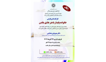 برگزاری کارگاه دانش افزایی «خانواده پایدار با هنر عشق ماندن»