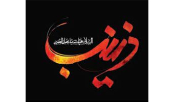 بمناسبت ارتحال حضرت زینب(س)