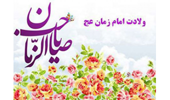 بمناسبت ولادت با سعادت حضرت قائم (عج)