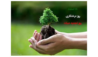 بمناسبت روز درختکاری