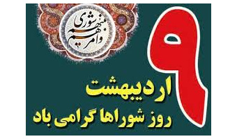 بمناسبت ۹ اردیبهشت روز شوراها