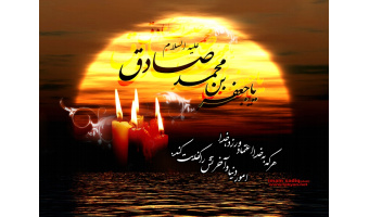 تسلیت بمناسبت شهادت حضرت امام جعفر صادق(ع)