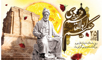 بمناسبت پاس داشت زبان فارسی و بزرگداشت حکیم ابوالقاسم فردوسی