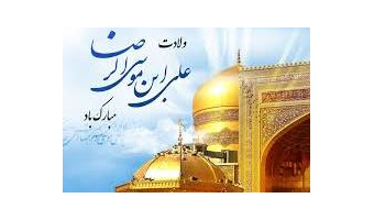 بمناسبت بزرگداشت امام رضا(ع)