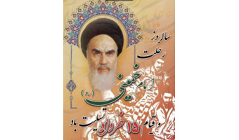 بمناسبت سالگرد رحلت بنیان‌گذار جمهوری اسلامی ایران،  حضرت امام خمینی(ره)