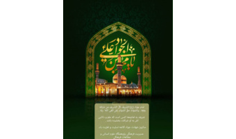 بمناسبت شهادت حضرت امام محمد تقی علیه السلام (جواد الائمه)
