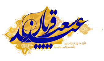 بمناسبت عید سعید قربان