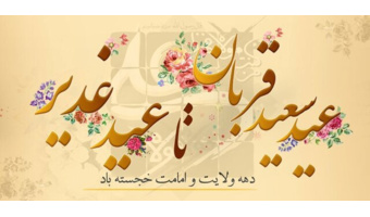 بمناسبت دهه امامت و ولایت