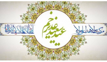 بمناسبت عید سعید غدیر خم