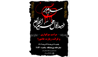 بمناسبت مراسم سوگواری و عزاداری سید الشهداء علیه السلام