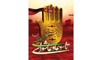 بمناسبت تاسوعا و عاشورا حسینی