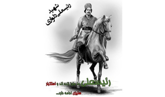 رئیسعلی دلواری، نماد فرهنگ مقاومت ایرانی