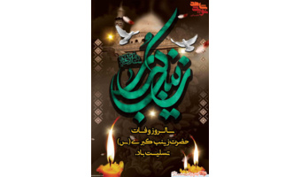 سالروز وفات حضرت زینب (س) تسلیت باد