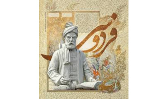 گرامیداشت زادروز حکیم ابوالقاسم فردوسی