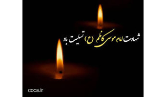 شهادت امام موسی کاظم (ع) تسلیت باد