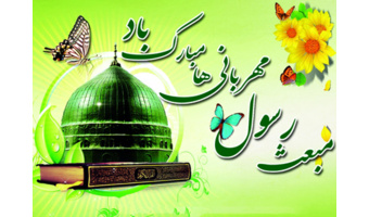مبعث حضرت محمد (ص)، رسول مهربانیها تهنیت باد