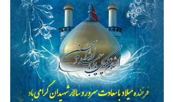 ولادت باسعادت امام حسین (ع) تهنیت باد
