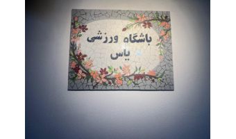 بازگشایی سالن های ورزشی بانوان و آقایان پس از تعمیرات و تجهیز
