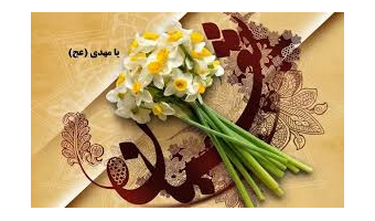 ولادت با سعادت حضرت قائم (عج) تهنیت باد