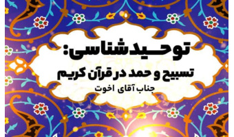 کارگاه توحیدشناسی:تسبیح و حمد در قرآن کریم