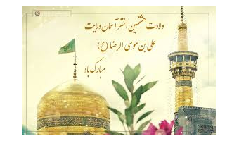ولادت با سعادت امام رضا(ع)، امام مهربانیها تهنیت باد.