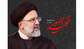 پیام تسلیت به مناسبت سالگرد شهادت آیت الله دکتر سید ابراهیم رئیسی و هیئت همراه