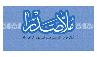 یکم خرداد، سالروز بزرگداشت صدرالمتألهین