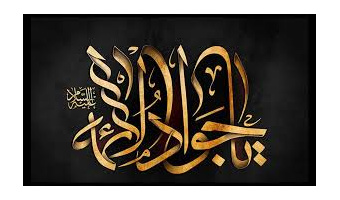 سالروز شهادت جواد الائمه (ع) تسلیت باد