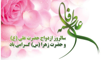 اول ذی‌الحجه سالروز ازدواج حضرت علی(ع) و حضرت فاطمه (س)
