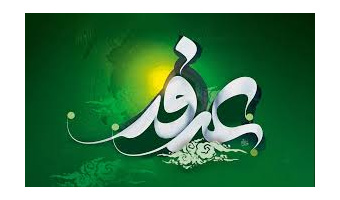 روز عرفه، روز شکوه بندگی