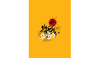 ۱۵ خرداد؛ نقطه عطف انقلاب اسلامی